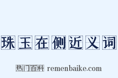 珠玉在侧近义词是什么意思的图片